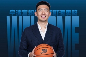 宁波男篮：球队聘任刘家成为俱乐部总经理 章炜任俱乐部副董事长